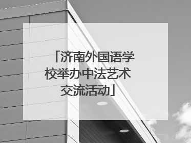 济南外国语学校举办中法艺术交流活动