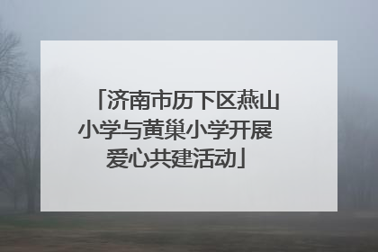济南市历下区燕山小学与黄巢小学开展爱心共建活动