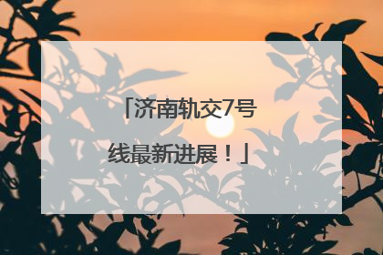 济南轨交7号线最新进展！
