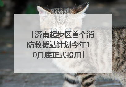 济南起步区首个消防救援站计划今年10月底正式投用