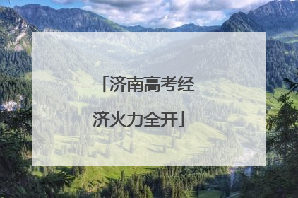 济南高考经济火力全开