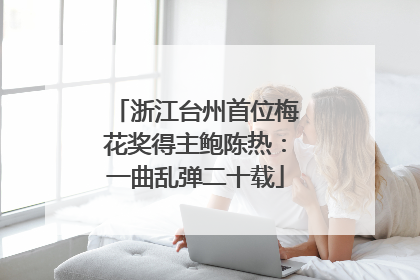 浙江台州首位梅花奖得主鲍陈热：一曲乱弹二十载