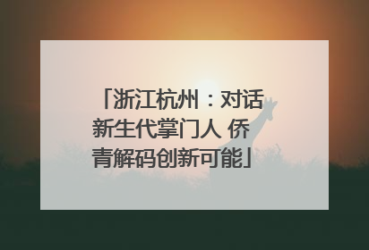 浙江杭州：对话新生代掌门人 侨青解码创新可能