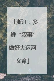 浙江：多维“叙事”做好大运河文章
