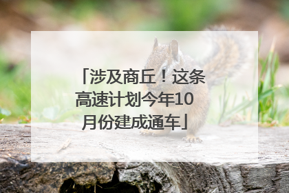 涉及商丘！这条高速计划今年10月份建成通车