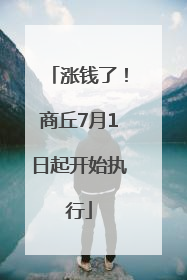 涨钱了！商丘7月1日起开始执行