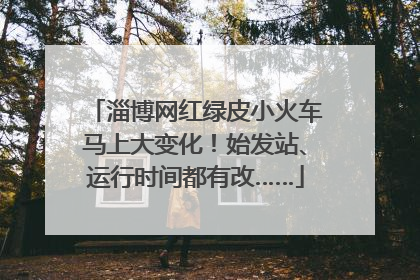 淄博网红绿皮小火车马上大变化！始发站、运行时间都有改……