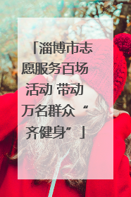 淄博市志愿服务百场活动 带动万名群众“齐健身”
