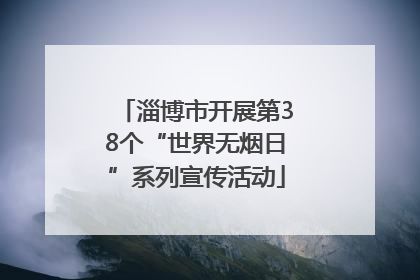 淄博市开展第38个“世界无烟日”系列宣传活动