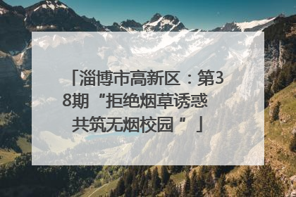 淄博市高新区：第38期“拒绝烟草诱惑 共筑无烟校园 ”