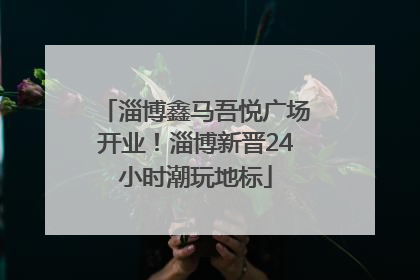淄博鑫马吾悦广场开业！淄博新晋24小时潮玩地标