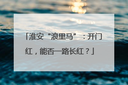 淮安“浪里马”：开门红，能否一路长红？