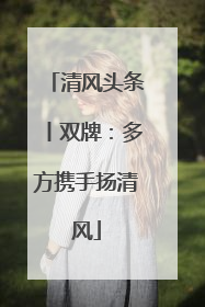 清风头条丨双牌：多方携手扬清风