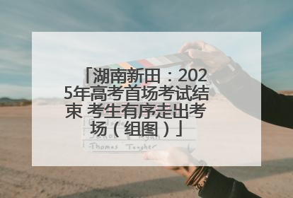 湖南新田：2025年高考首场考试结束 考生有序走出考场（组图）