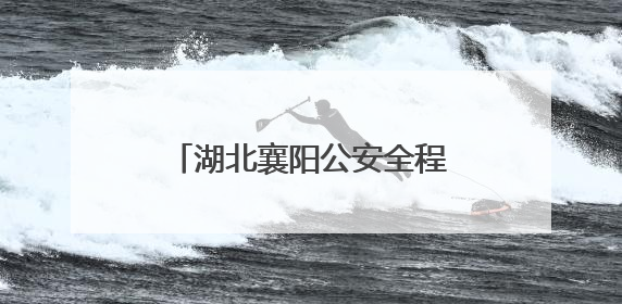 湖北襄阳公安全程护航中考平安有序