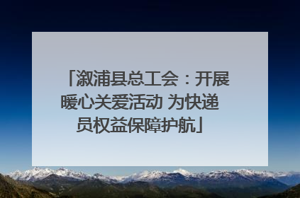 溆浦县总工会：开展暖心关爱活动 为快递员权益保障护航