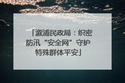 溆浦民政局：织密防汛“安全网”守护特殊群体平安