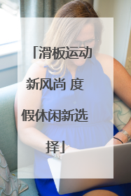 滑板运动新风尚 度假休闲新选择