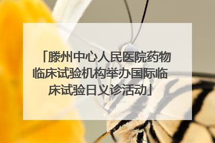 滕州中心人民医院药物临床试验机构举办国际临床试验日义诊活动