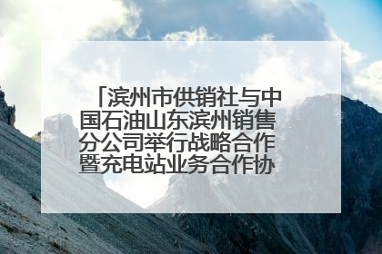滨州市供销社与中国石油山东滨州销售分公司举行战略合作暨充电站业务合作协议签约仪式