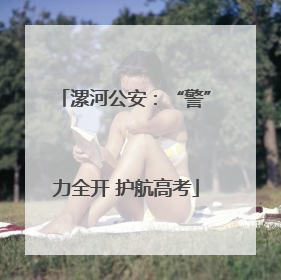 漯河公安：“警”力全开 护航高考