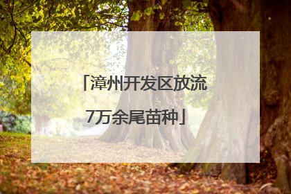 漳州开发区放流7万余尾苗种