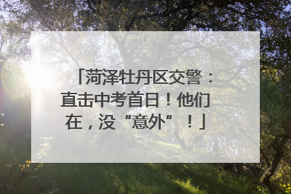 菏泽牡丹区交警：直击中考首日！他们在，没“意外”！