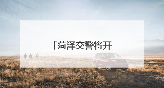 菏泽交警将开展常态化渣土车整治行动！