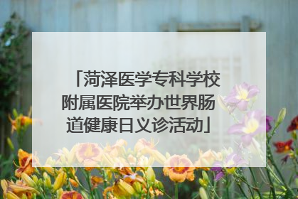 菏泽医学专科学校附属医院举办世界肠道健康日义诊活动