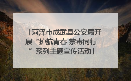 菏泽市成武县公安局开展“护航青春 禁毒同行”系列主题宣传活动