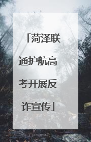 菏泽联通护航高考开展反诈宣传