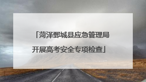 菏泽鄄城县应急管理局开展高考安全专项检查