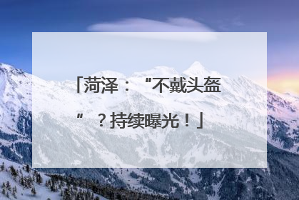 菏泽：“不戴头盔”？持续曝光！