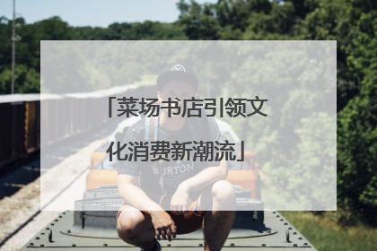 菜场书店引领文化消费新潮流