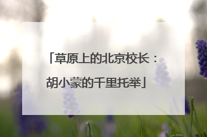 草原上的北京校长：胡小蒙的千里托举