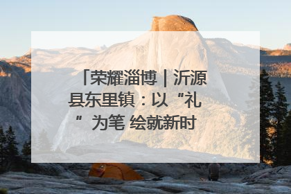 荣耀淄博｜沂源县东里镇：以“礼”为笔 绘就新时代乡风文明画卷