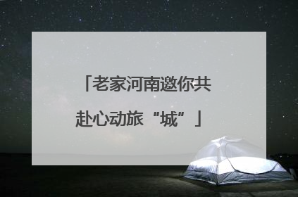 老家河南邀你共赴心动旅“城”