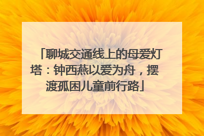 聊城交通线上的母爱灯塔：钟西燕以爱为舟，摆渡孤困儿童前行路