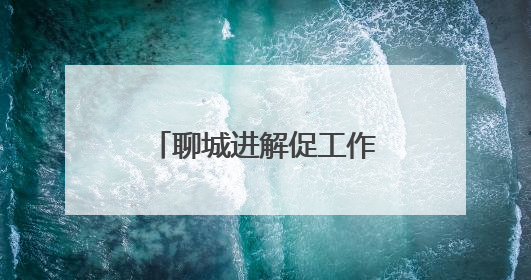 聊城进解促工作组赴茌平区助力外贸企业开展工作