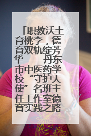 职教沃土育桃李，德育双轨绽芳华——丹东市中医药学校“守护天使”名班主任工作室德育实践之路