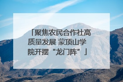 聚焦农民合作社高质量发展 蒙顶山学院开摆“龙门阵”