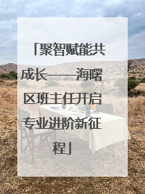 聚智赋能共成长——海曙区班主任开启专业进阶新征程