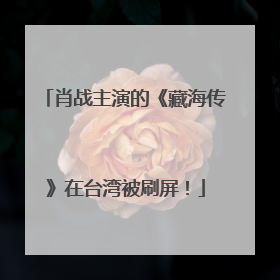 肖战主演的《藏海传》在台湾被刷屏！