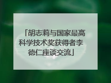 胡志莉与国家最高科学技术奖获得者李德仁座谈交流