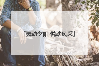 舞动夕阳 悦动风采