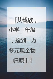 艾载欣，小学一年级，捡到一万多元现金物归原主