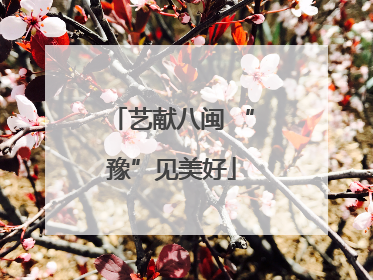 艺献八闽 “豫”见美好