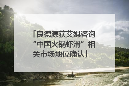 良德源获艾媒咨询“中国火锅虾滑”相关市场地位确认