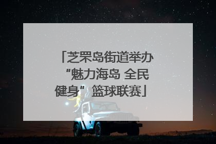 芝罘岛街道举办“魅力海岛 全民健身”篮球联赛