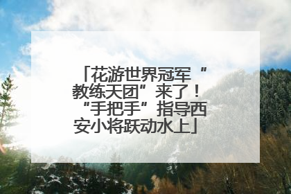 花游世界冠军“教练天团”来了！“手把手”指导西安小将跃动水上
